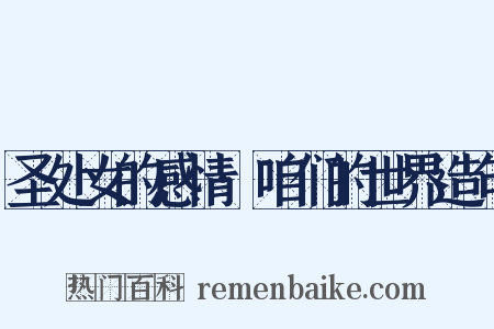 圣处女的感情·咱们的世界造句是什么意思的图片